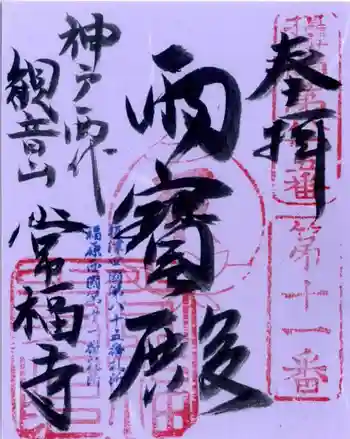 常福寺の御朱印 2022年06月