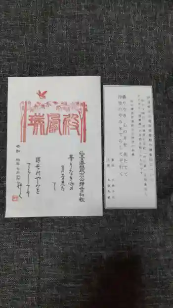 瑞鳳寺の御朱印 2022年07月