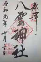 八雲神社(鎌倉・大町)の御朱印