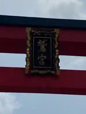 鷲神社(東京都)