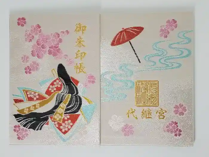 代継宮の御朱印帳