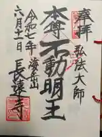 長遠寺の御朱印