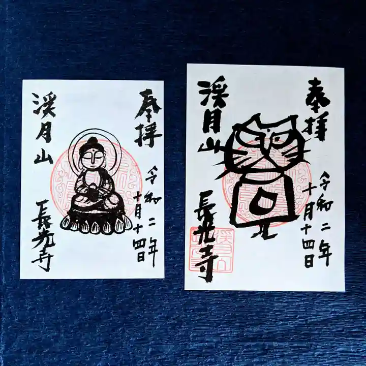 長光寺の御朱印