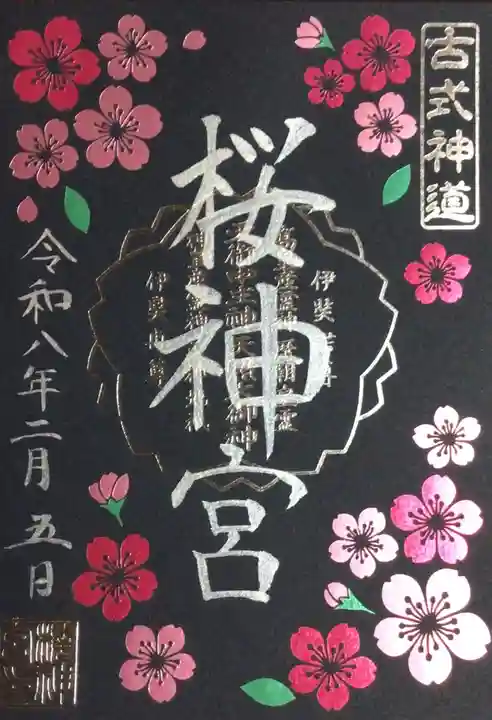 桜神宮(東京都)