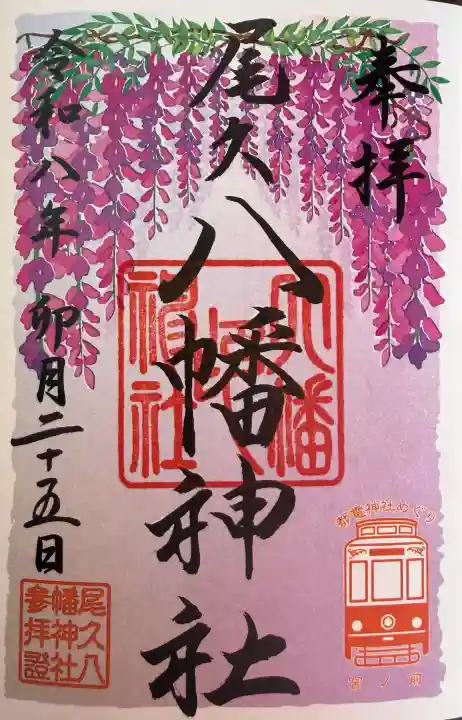 尾久八幡神社の{uncategorized: "未分類", other: "その他", undefined: "問題あり", building: "その他建物", grave: "お墓", sacred_gate: "鳥居", guardian: "狛犬", statue: "像", buddha: "仏像", history: "歴史", nature: "自然", garden: "庭園", animal: "動物", pagoda: "塔", temizu: "手水舎", mountain_gate: "山門・神門", sanctuary: "本殿・本堂", subordinate: "末社・摂社", art: "芸術", scenery: "景色", jizo: "地蔵", ema: "絵馬", goshuin: "御朱印", omikuji: "おみくじ", items: "授与品その他", amulet: "お守り", goshuincho: "御朱印帳", eats: "食事", festival: "お祭り", votive_dance: "神楽", shichigosan: "七五三参", wedding: "結婚式", experience: "体験その他", initially: "初詣", around: "周辺", anti_infection: "感染症対策"}