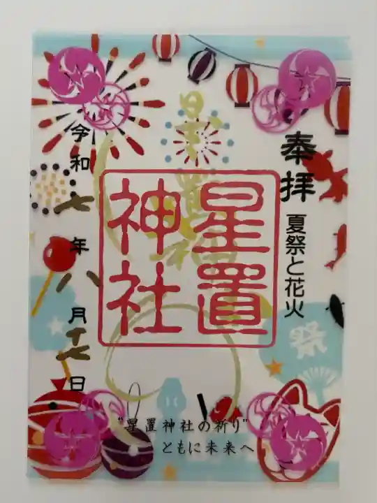 星置神社(北海道)