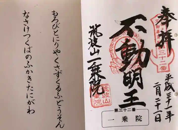 一乗院(開運出世筑波不動尊) の御朱印
