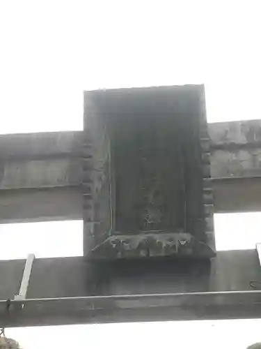 籠守勝手神社（木曽川町黒田）の鳥居