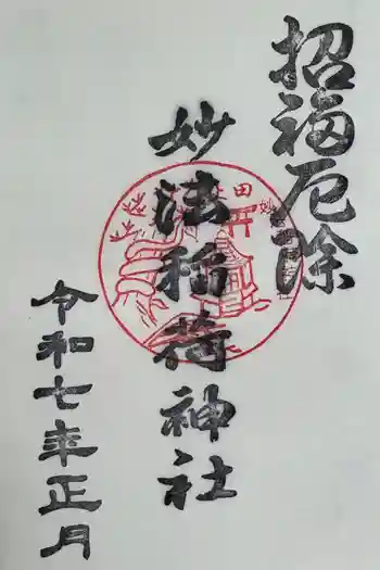 妙法稲荷神社の御朱印 2025年01月