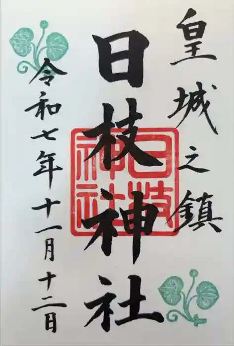 日枝神社の御朱印