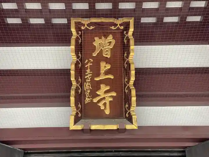 増上寺(東京都)