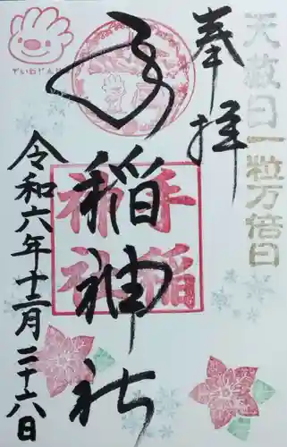 手稲神社の御朱印