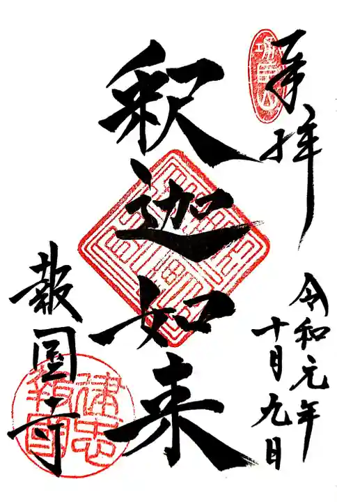 報国寺の御朱印