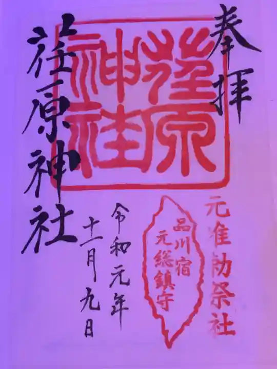 荏原神社の御朱印