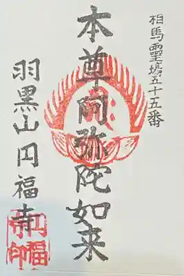 圓福寺の御朱印