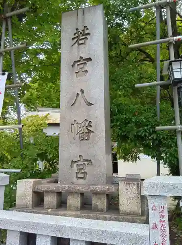 若宮八幡宮 (神奈川県)