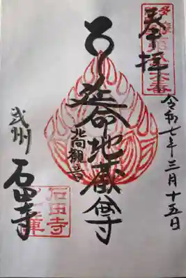 石田寺の御朱印