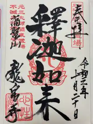 龍泉寺（足利厄除大師）(栃木県)