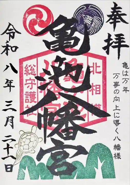 亀ケ池八幡宮の御朱印