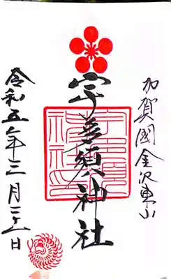 宇多須神社(石川県)