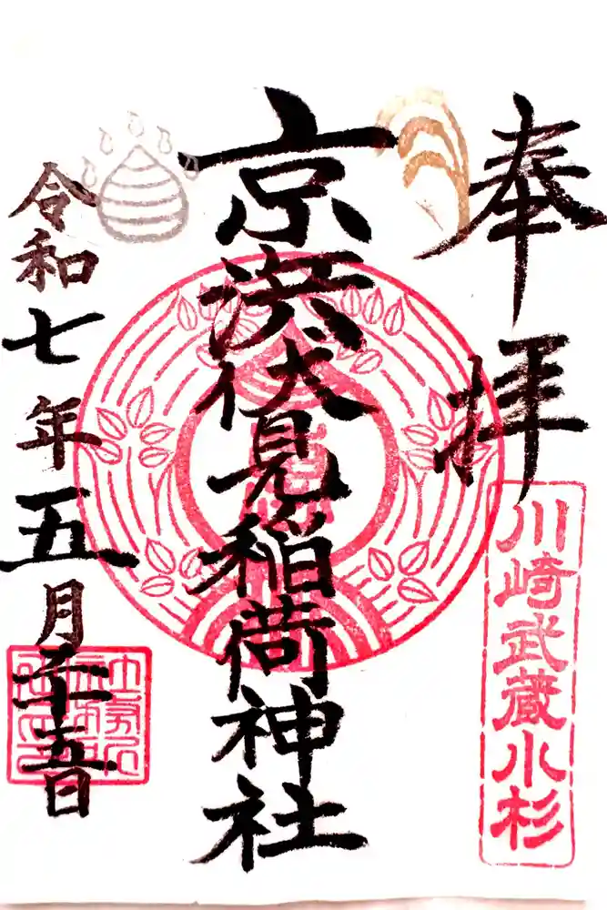 京濱伏見稲荷神社の御朱印