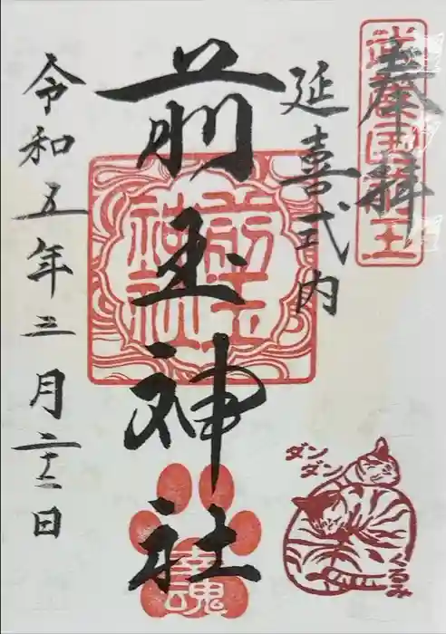前玉神社の御朱印