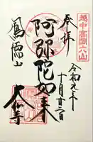 大仏寺の御朱印