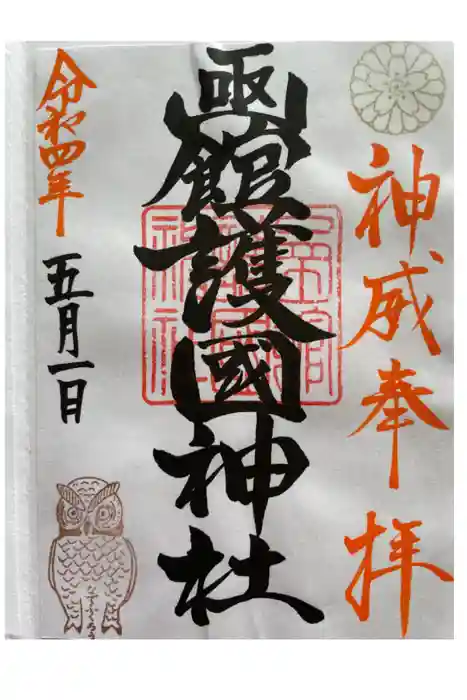 函館護國神社の御朱印