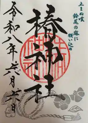 椿神社の御朱印