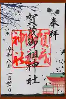 賀茂御祖神社(下鴨神社)の御朱印