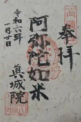 真城院の御朱印