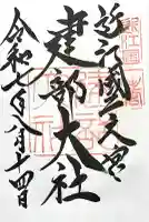 建部大社(滋賀県)