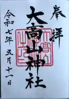 大高山神社の御朱印