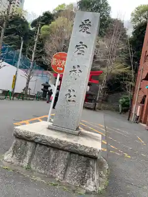 愛宕神社(東京都)