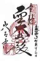 穴太寺の御朱印