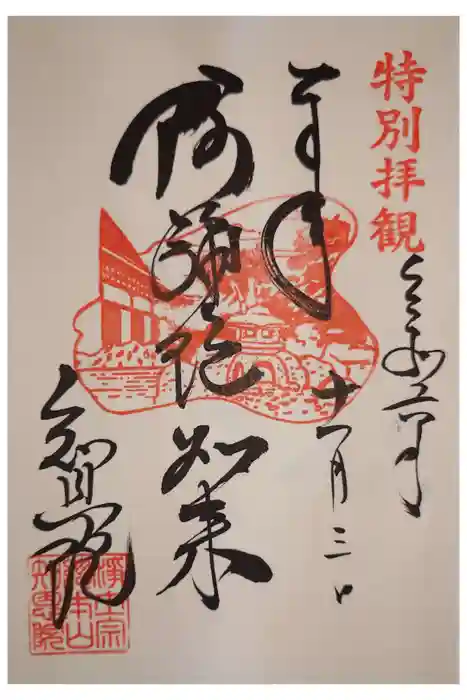 知恩院の御朱印