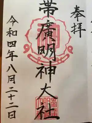 帯廣明神大社     の御朱印