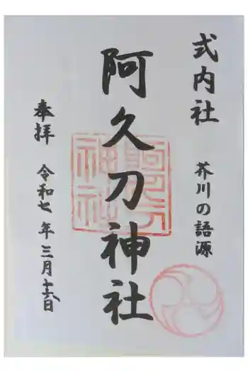阿久刀神社の御朱印 2025年03月