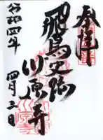 弘福寺(川原寺跡)の御朱印