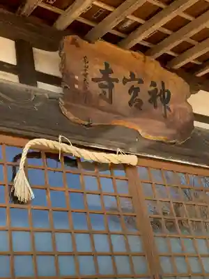 神宮寺のその他建物