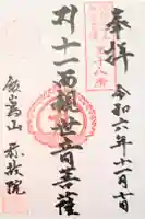 稱故院の御朱印