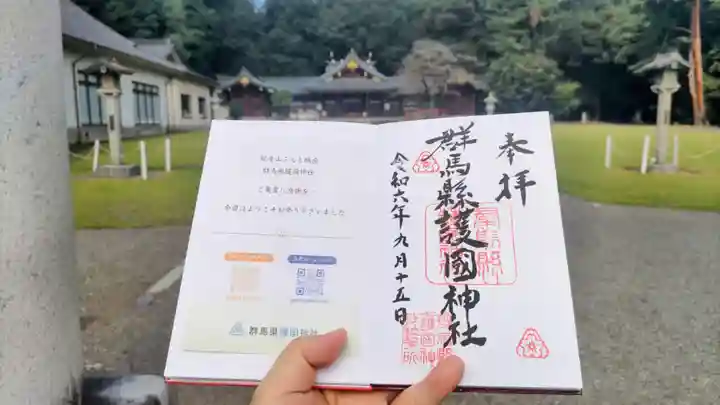 群馬県護国神社の御朱印