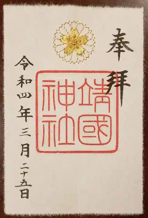 靖國神社の御朱印