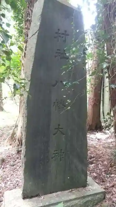 八幡神社の建物その他