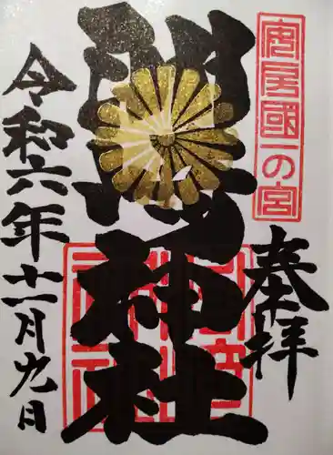 洲崎神社(千葉県)