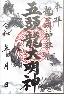 龍口明神社の御朱印
