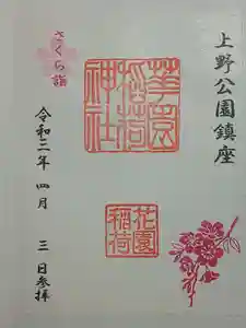 御朱印・御朱印帳：花園稲荷神社（東京都京成上野駅