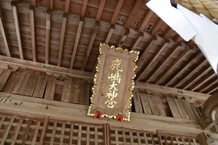 鹿島大神宮の本殿・本堂