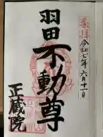 正藏院の御朱印