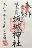 坂城神社(長野県)